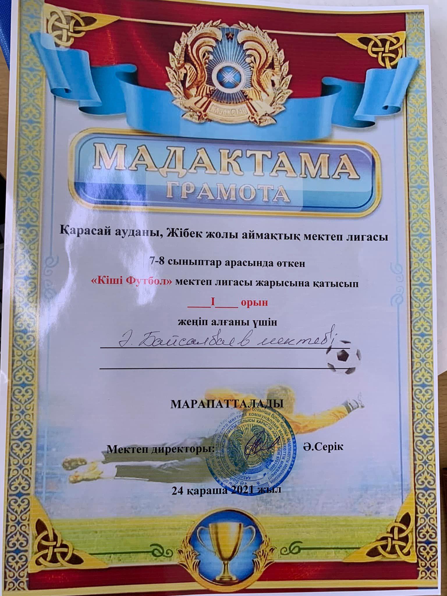 Қарасай аудандық, Жібек жолы аймақтық мектеп лигасы 7-8 сыныптар арасында өткен “Кіші Футбол” мектеп лигасы жарысына мектеп оқушыларымыз қатысып l орын жеңіп алды! Құттықтаймыз!!!