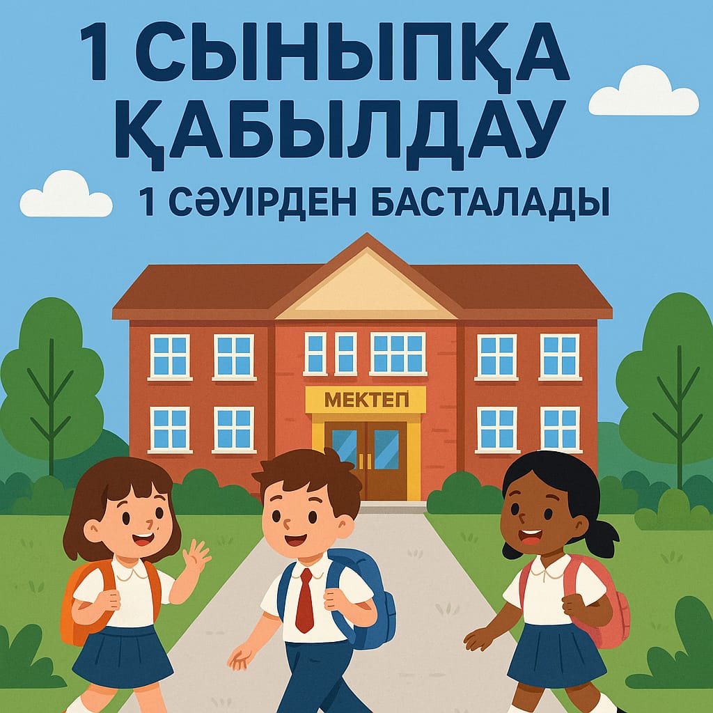 Құрметті ата-аналар! «Ә. Байсалбаев атындағы орта мектеп» КММ құжаттар қабылдауды бастайды!